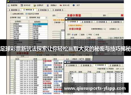 足球彩票新玩法探索让你轻松赢取大奖的秘密与技巧揭秘