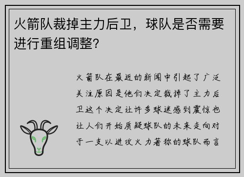 火箭队裁掉主力后卫，球队是否需要进行重组调整？