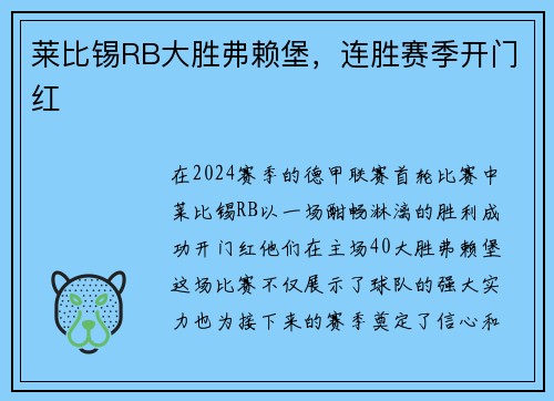 莱比锡RB大胜弗赖堡，连胜赛季开门红