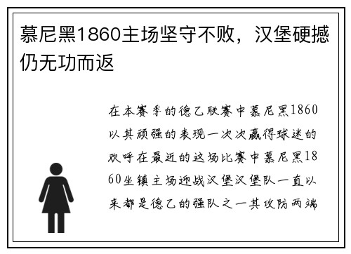 慕尼黑1860主场坚守不败，汉堡硬撼仍无功而返